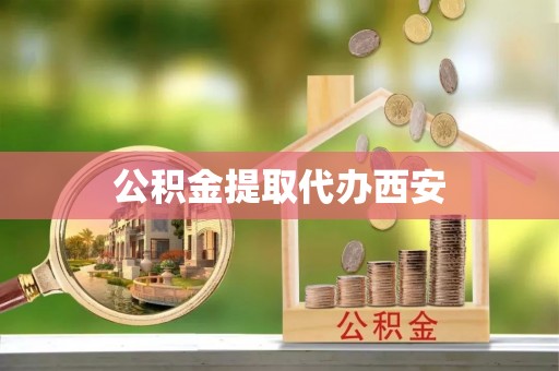 丰滨公积金提取代办西安