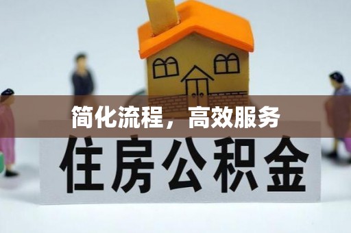 绿春简化流程，高效服务