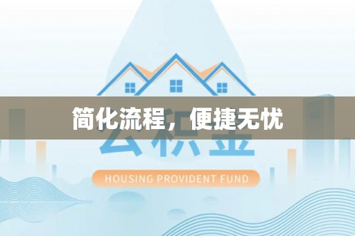 贵港简化流程，便捷无忧