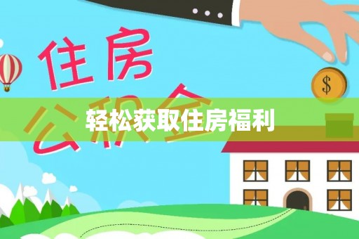 绿岛轻松获取住房福利